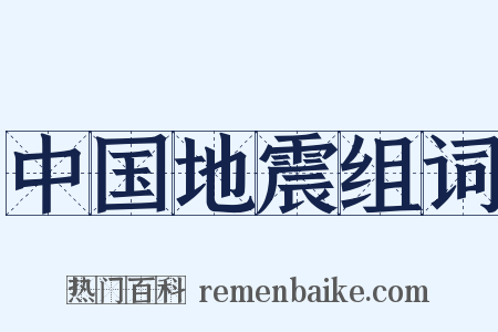 中国地震组词是什么意思的图片